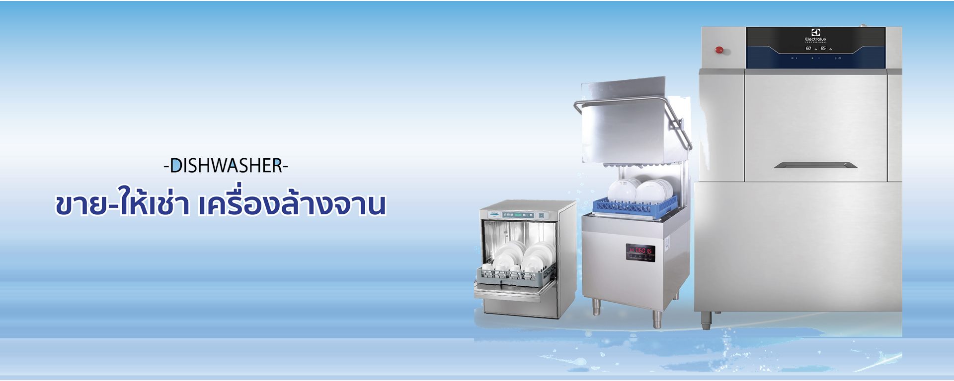 เครื่องล้างจาน สำหรับครัวที่ล้างทุกวัน