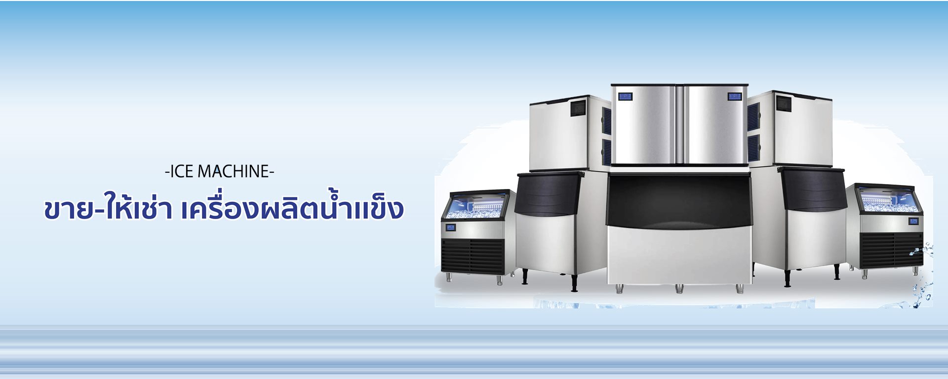 เครื่องทำน้ำแข็ง ผลิตทันทุกช่วงพีค