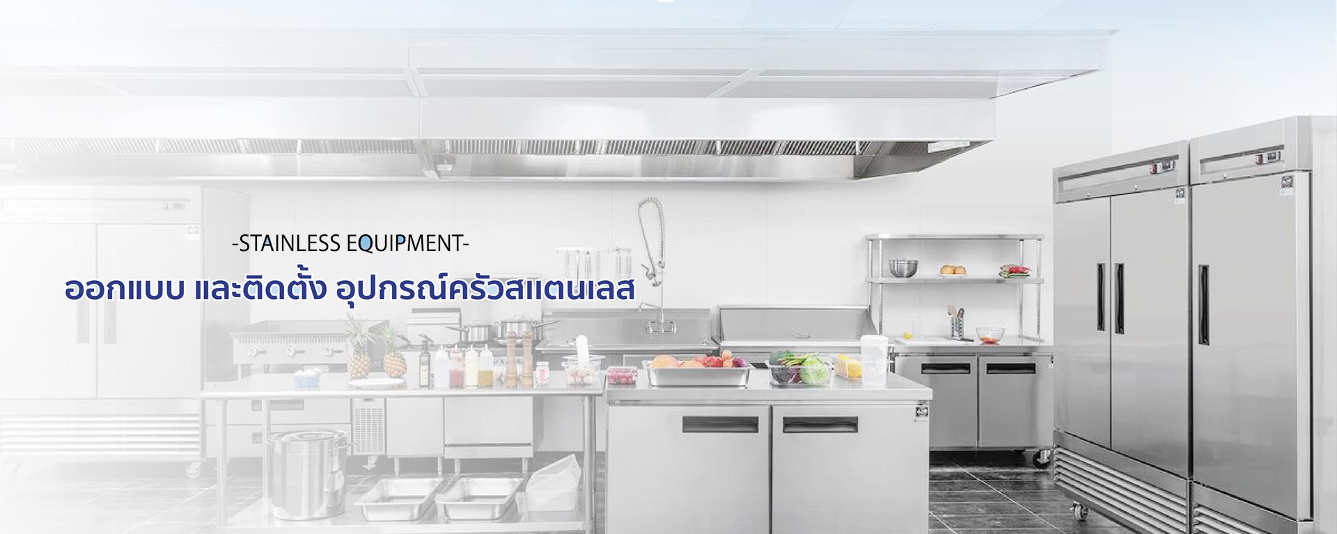 ครัวทั้งระบบ จบในทีมเดียว
